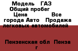  › Модель ­ ГАЗ2410 › Общий пробег ­ 122 › Цена ­ 80 000 - Все города Авто » Продажа легковых автомобилей   . Пензенская обл.,Пенза г.